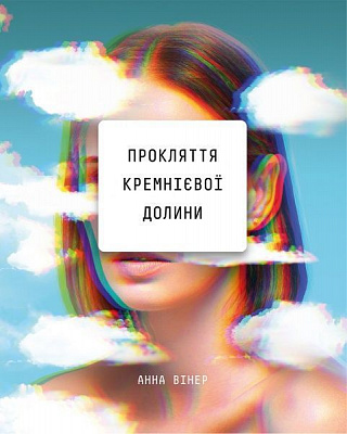 Книга Анна Вінер «Прокляття Кремнієвої долини» 978-966-993-548-9