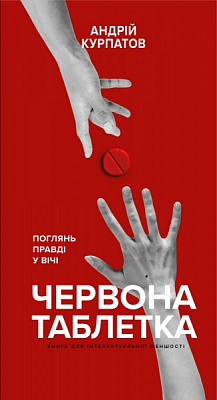 Книга Андрій Курпатов «Червона таблетка. Поглянь правді у вічі» 978-966-993-546-5