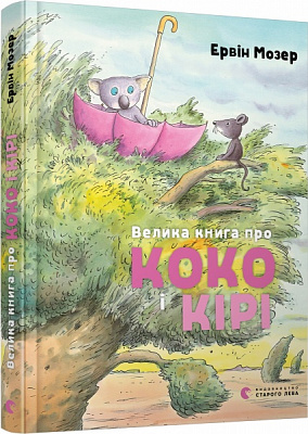 Книга Эрвин Мозер «Велика книга про Коко і Кірі» 978-617-679-716-6