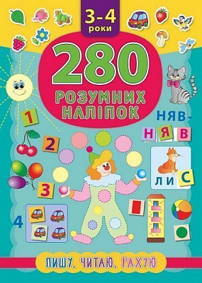 Книга «280 розумних наліпок. Пишу. Читаю. Рахую. 3-4 роки» 978-966-284-621-8