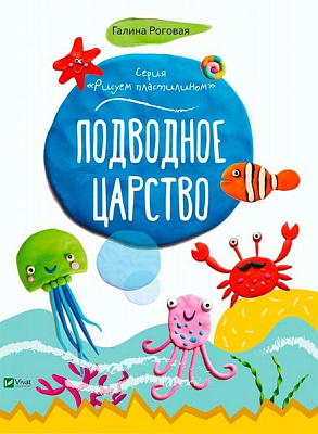 Книга «Підводне царство» 978-617-690-461-8