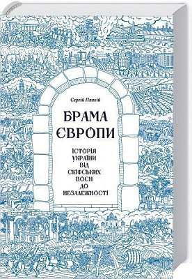 Книга Сергій Плохій «Брама Європи. Історія України від скіфських воєн до незалежності» 978-617-12-1056-1