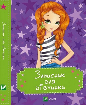 Книга «Записник для дівчинки. Зірки» 978-617-690-751-0