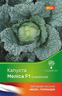 Насіння Садовий Світ капуста савойська Меліса F1 20 шт.