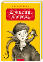 Книга Катя Штанко «Дракони, вперед!» 978-617-585-071-8