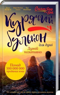 Книга Джек Кенфілд «Курячий бульйон для душі: Думай позитивно. 101 історія, що мотивує» 978-617-12-4973-8