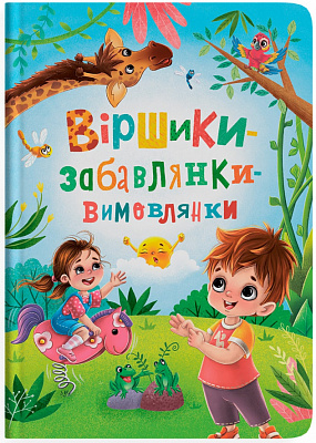 Книга подарункова One «Віршики забавлянки-вимовлянки» 978-617-547-497-6