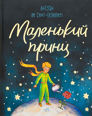 Книга Антуан де Сент-Екзюпері «Маленький принц» 978-617-09-8634-4