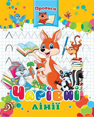 Прописи «Чарівні лінії. Готуємось до школи»