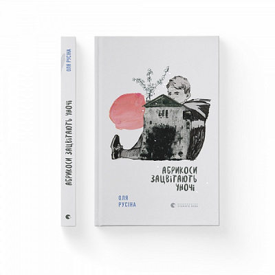 Книга Оля Русина «Абрикоси зацвітають уночі» 978-966-448-002-1