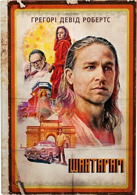 Книга Грегори Дэвид Робертс «Шантарам (кінопроект)» 978-966-948-743-8