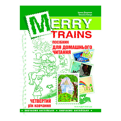 Книга Ірина Доценко «Merry Trains. Читаємо із задоволенням – 4. Вид.2-ге» 978-966-944-011-2