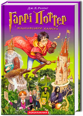 Книга Джоан Роулинг «Гарри Поттер и философский камень» 9789667047399