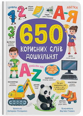 Книга подарункова One «650 корисних слів дошкільнят» 978-617-547-548-5