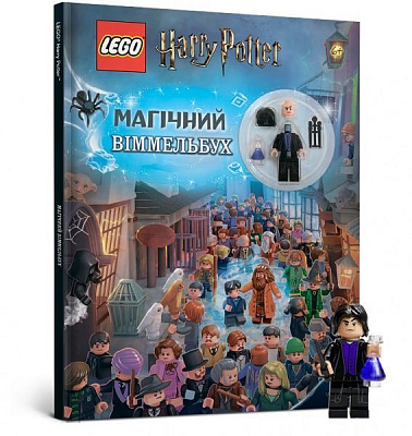 Книга «LEGO® Harry Potter™. Магічний віммельбух» 978-617-7688-45-6