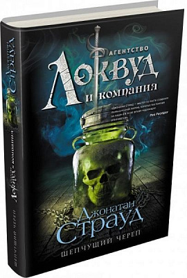Книга Джонатан Страуд «Шепчущий череп» 978-966-993-421-5
