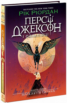 Книга Рик Риордан «Прокляття титана. Книга 3» 978-617-09-8301-5