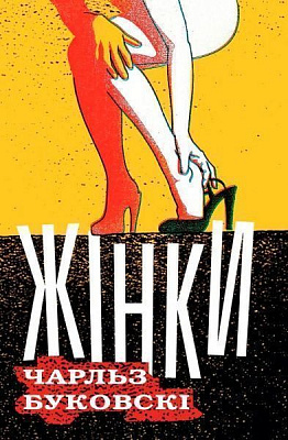 Книга Чарльз Буковски «Жінки» 978-617-7535-65-1