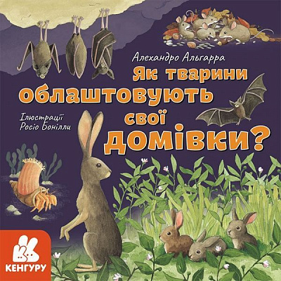 Книга Алехандро Альгарра «Як тварини облаштовують свої домівки?» 978-617-096-405-2