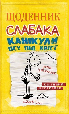 Книга Джеф Кінні «Щоденник слабака. Книга 4. Канікули псу під хвіст» 978-617-7498-03-1