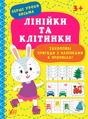 Книга «Лінійки та клітинки» 978-617-544-001-8