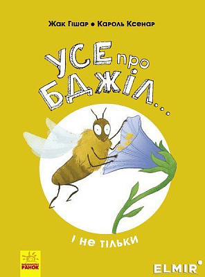 Книга-развивайка Жак Гишар «Усе про бджіл… і не тільки» 978-617-09-5966-9