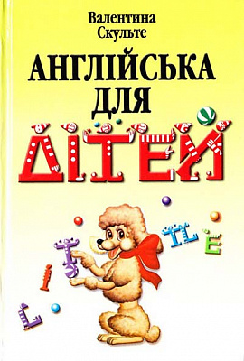 Книга «Англійська для дітей» 978-966-8959-71-4
