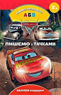 Книга-развивайка «Disney Пишемо з Тачками» 9789669432094