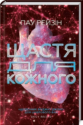 Книга Пау Рейзін «Щастя для кожного» 978-617-12-5056-7
