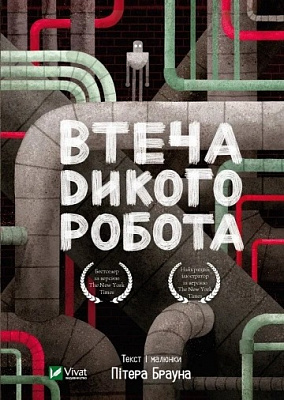 Книга Брайн Петерсон «Втеча дикого робота» 978-966-982-188-1