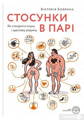 Книга Вікторія Боярина «Стосунки в парі. Як створити міцну і щасливу родину» 9786177544769