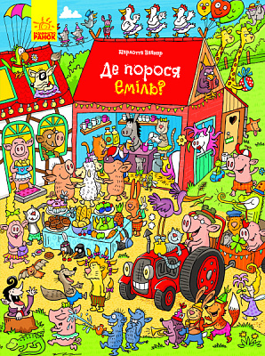 Розвиваюча книжка «Де порося Еміль? (у)» 9789667487683