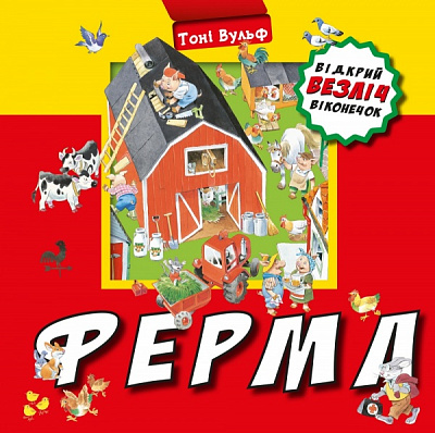 Книга Тоні Вульф «Ферма» 978-966-993-733-9