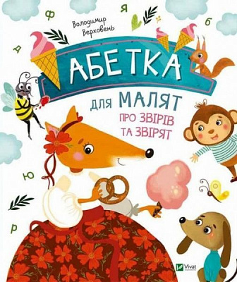 Книга Владимир Верховень «нига Володимир Верховень «Книга ВолодАбетка для малят про звірів та звірят» 978-617-690-9» 978-617-690-923-1