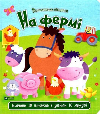 Книга Ник Акланд «На фермі» 978-966-942-192-0