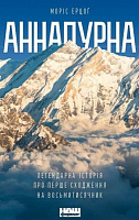 Книга Морис Эрцог «Аннапурна. Легендарна історія про перше сходження на восьмитисячник» 978-617-7866-66-3