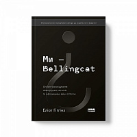 Книга Еліот Гіґґінс «Ми — Bellingcat. Онлайн-розслідування міжнародних злочинів та інформаційна війна з Росією» 978-
