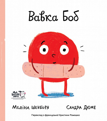 Книга Меліна Шенборн «Вавка Боб» 9786177781119