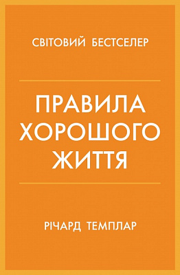 Книга Річард Темплар «Правила хорошого життя. Персональна інструкція для здорового й щасливого життя» 978-966-948-733-9