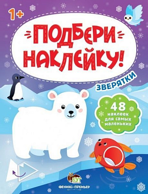 Книжка-розвивайка «Подбери наклейку! Зверятки» 978-966-925-303-3