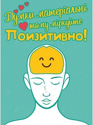 Постер Мысли позитивно