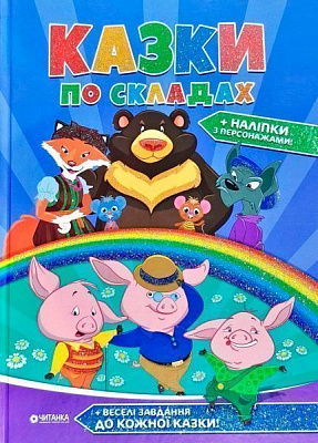 Книга «Казки по складах» 9786177282739