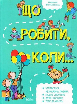 Книга Петрановская Л.В. «Що робити коли...» 978-966-942-091-6