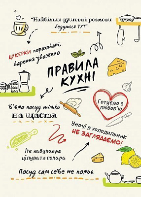 Постер Правила кухні (укр.) білий 27x39 см BrickPrint