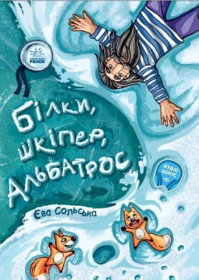 Книга Єва Сольська «Білки, шкіпер, альбатрос, або Історія про те, як виник сноубординг» 978-617-096-728-2