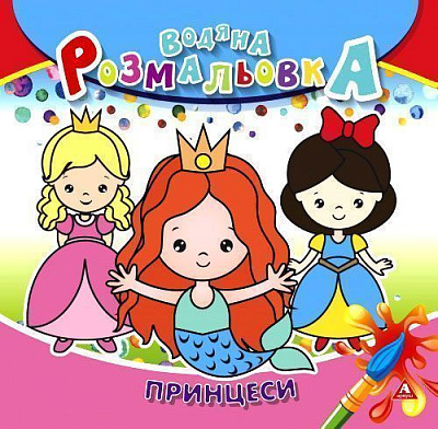 Раскраска водная «принцессы» 4402647020995