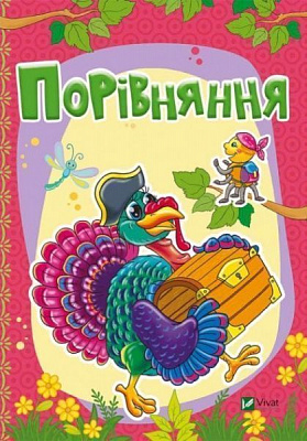 Книга Бочарова Т. «Порівняння» 978-966-94-2336-8