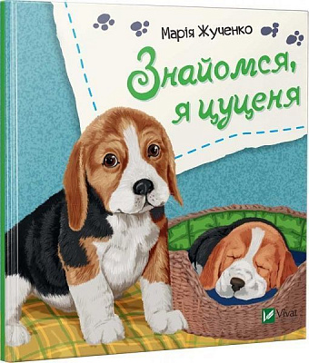 Книга Мария Жученко «Знайомся, я цуценя» 978-966-942-609-3