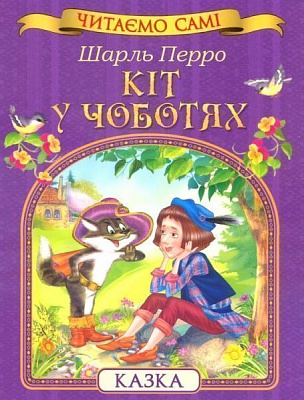 Книга Шарль Перро «Кіт у чоботях» 978-966-462-819-5