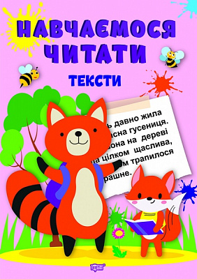 Книга Анастасия Фисина «Учимся читать. Тексты» 978-617-524-043-4